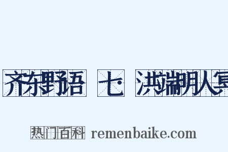 齐东野语·七·洪端明人冥是什么意思的图片